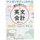 マンガでサクッとわかる簿記３級からの英文会計