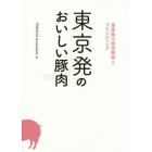 東京発のおいしい豚肉　畜産物の販売戦略とブランディング