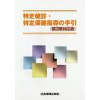 特定健診・特定保健指導の手引