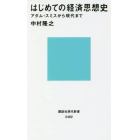 はじめての経済思想史　アダム・スミスから現代まで