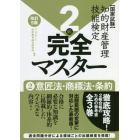 知的財産管理技能検定２級完全マスター　国家試験　２