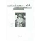 デュラスのいた風景　笠井美希遺稿集・デュラス論その他　１９９６～２００５