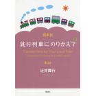 鈍行列車にのりかえて　４両目