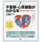 不整脈・心房細動がわかる本　脈の乱れが気になる人へ