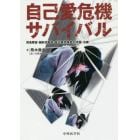 自己愛危機サバイバル　摂食障害・醜形恐怖症・自己臭恐怖症の克服・治療