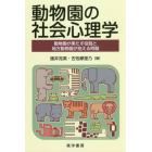 動物園の社会心理学　動物園が果たす役割と地方動物園が抱える問題