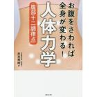 お腹をさわれば全身が変わる！人体力学「腹部十二調律点」