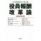 役員報酬改革論　日本経済復活の処方箋