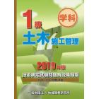 １級土木施工管理技術検定試験問題解説集録版　学科　２０１９年版