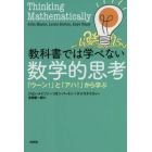 教科書では学べない数学的思考　「ウーン！」と「アハ！」から学ぶ