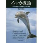 イルカ概論　日本近海産小型鯨類の生態と保全