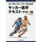 コーチとプレーヤーのためのサッカー医学テキスト