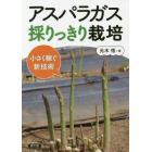 アスパラガス採りっきり栽培　小さく稼ぐ新技術