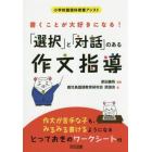 書くことが大好きになる！「選択」と「対話」のある作文指導