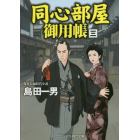 同心部屋御用帳　傑作長編時代小説　３