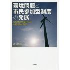 環境問題と市民参加型制度の発展　進化経済理論から見た市民参加の展開