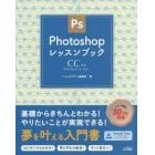 Ｐｈｏｔｏｓｈｏｐレッスンブック　Ｗｉｎｄｏｗｓ　＆　Ｍａｃ　きちんと学ぶフォトショ入門書