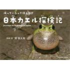 減っているってほんと！？日本カエル探検記