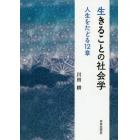 生きることの社会学　人生をたどる１２章