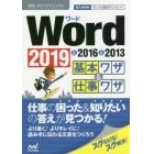 Ｗｏｒｄ基本ワザ＆仕事ワザ　２０１９＆２０１６＆２０１３