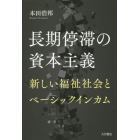 長期停滞の資本主義　新しい福祉社会とベーシックインカム
