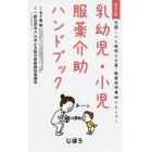 乳幼児・小児服薬介助ハンドブック　全国こども病院の与薬・服薬説明事例にもとづく