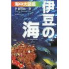 「伊豆の海」海中大図鑑　伊豆の海中生物を大網羅