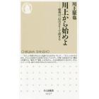 川上から始めよ　成功は一行のコピーで決まる