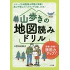 山歩きの地図読みドリル　基礎＆実践で読図力アップ！