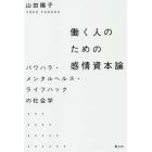 働く人のための感情資本論　パワハラ・メンタルヘルス・ライフハックの社会学