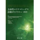 全身性エリテマトーデス診療ガイドライン　２０１９