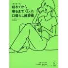 起きてから寝るまで英会話口慣らし練習帳　２８８個の基本表現×４種のエクササイズで確かな会話力がぐんぐん伸びる