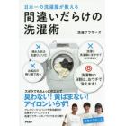 日本一の洗濯屋が教える間違いだらけの洗濯術