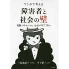 マンガで考える障害者と社会の壁　妖怪バリャーｖｓ．心のバリアフリー