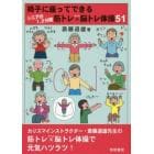 椅子に座ってできるシニアの１，２分間筋トレ×脳トレ体操５１