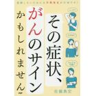 その症状、がんのサインかもしれません