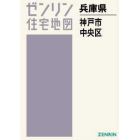 Ａ４　兵庫県　神戸市　中央区