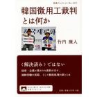 韓国徴用工裁判とは何か