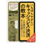 いちばんやさしいキャッシュレス決済の教本　人気講師が教える新たな経済圏のビジネス