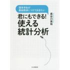 君にもできる！使える統計分析　理系学生が最低限身につけておきたい