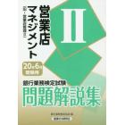 銀行業務検定試験問題解説集営業店マネジメント２　２０年６月受験用