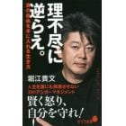 理不尽に逆らえ。　真の自由を手に入れる生き方