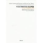 不公正な取引方法と私法理論　ＥＵ法との比較法的考察