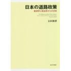 日本の道路政策　経済学と政治学からの分析