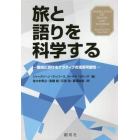 旅と語りを科学する　観光におけるナラティブの活用可能性