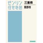 三重県　熊野市