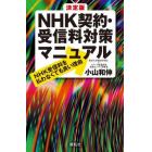 決定版ＮＨＫ契約・受信料対策マニュアル　ＮＨＫ受信料を払わなくても良い理由