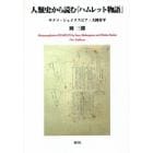 人類史から読む『ハムレット物語』　サクソ・シェイクスピア・大岡昇平