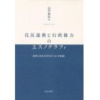 住民運動と行政権力のエスノグラフィ　差別と住民主体をめぐる〈京都論〉