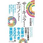 サーキュラー・エコノミー　企業がやるべきＳＤＧｓ実践の書